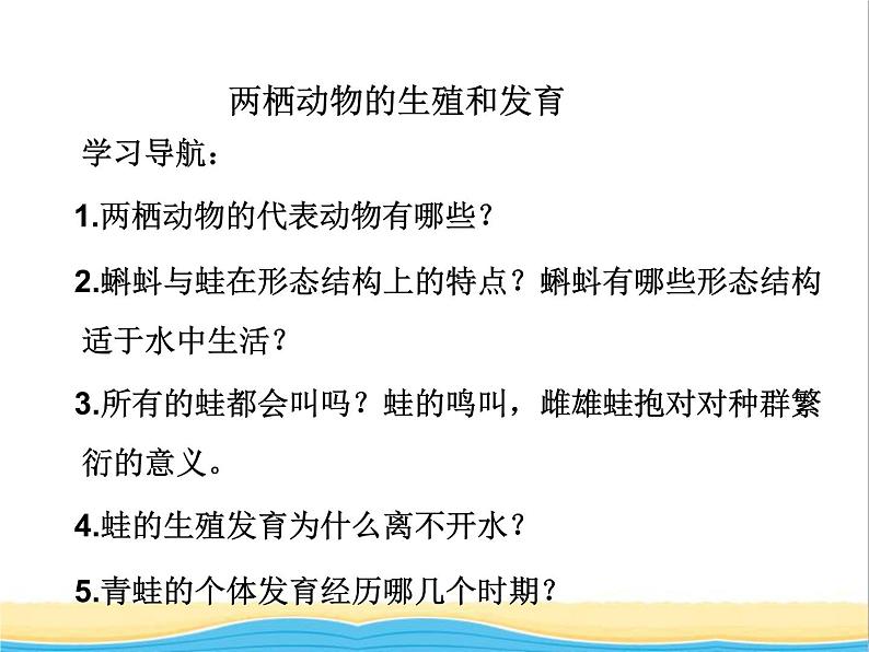 八年级生物下册第七单元生物圈中生命的延续和发展第一章生物的生殖和发育第三节两栖动物的生殖和发育教学课件新人教版05