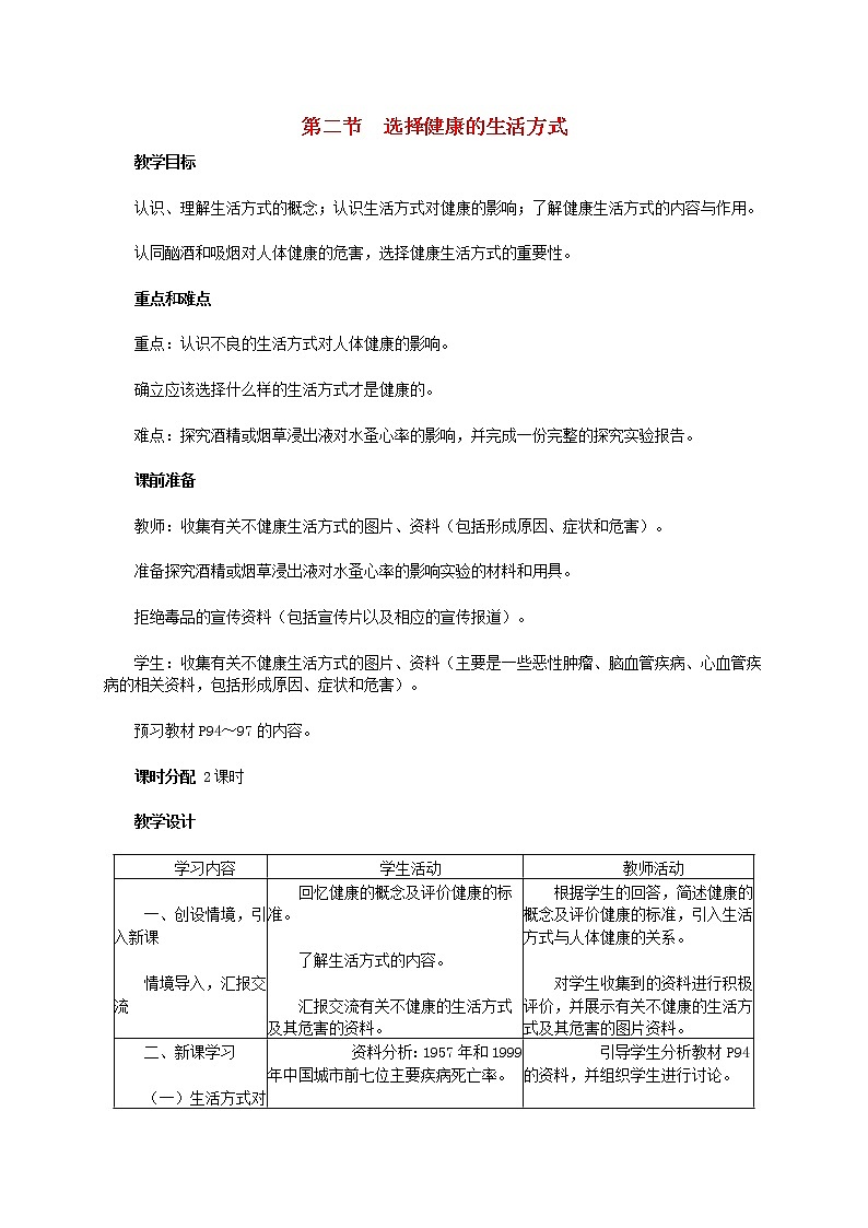 八年级生物下册第八单元降地生活第三章了解自己增进降第二节选择降的生活方式教案1新人教版第1页