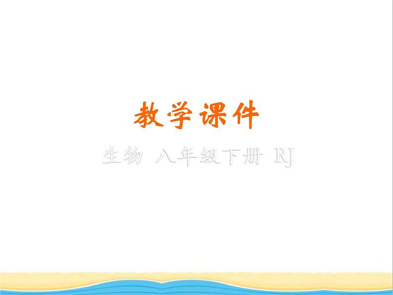 八年级生物下册第七单元生物圈中生命的延续和发展第二章生物的遗传与变异第一节基因控制生物的性状教学课件新人教版01