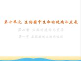 八年级生物下册第七单元生物圈中生命的延续和发展第二章生物的遗传与变异第一节基因控制生物的性状教学课件新人教版