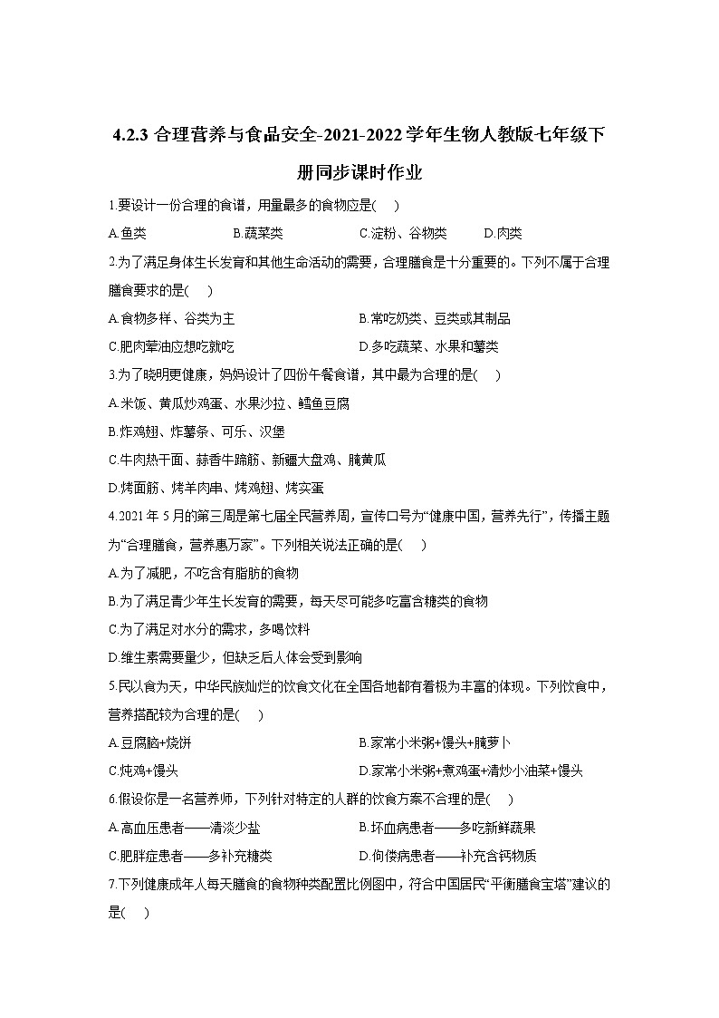 生物人教版七年级下册4.2.3合理营养与食品安全同步课时作业   （word版 含解析） 练习01