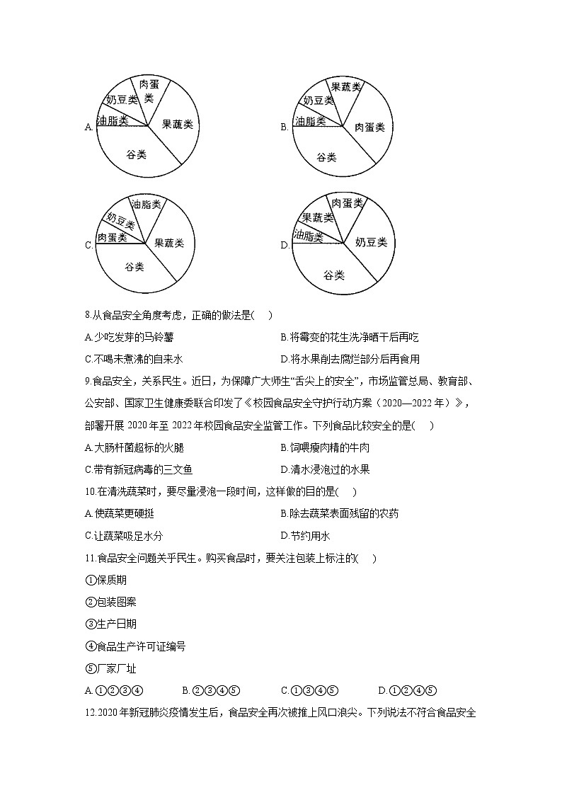 生物人教版七年级下册4.2.3合理营养与食品安全同步课时作业   （word版 含解析） 练习02