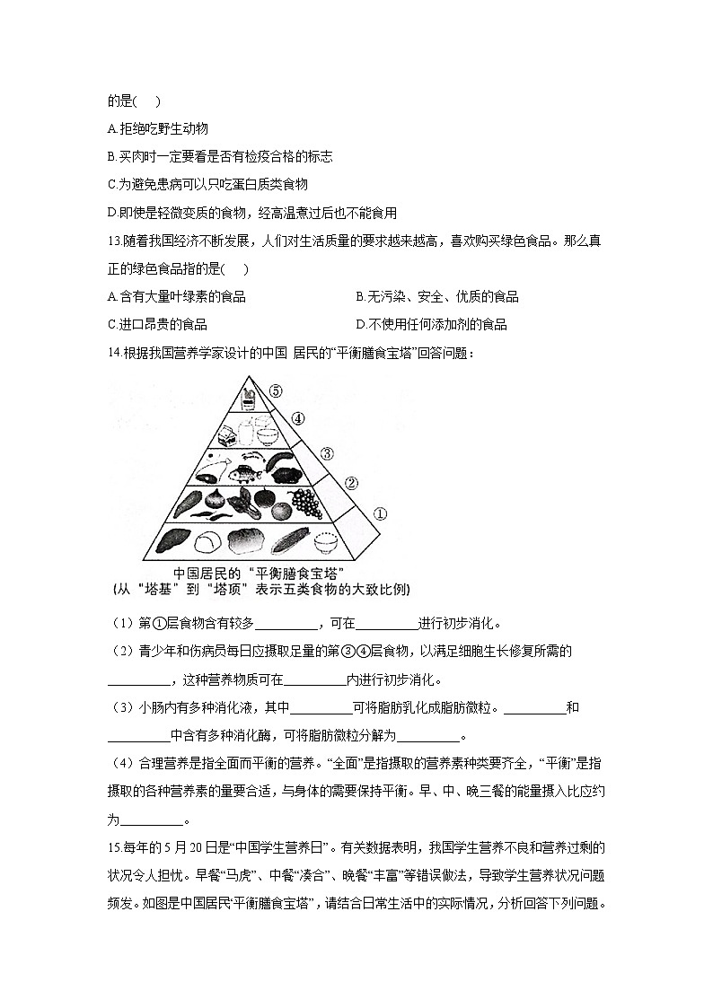 生物人教版七年级下册4.2.3合理营养与食品安全同步课时作业   （word版 含解析） 练习03