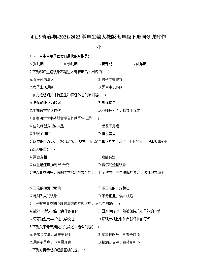 生物人教版七年级下册4.1.3青春期同步课时作业   （word版 含解析） 练习01