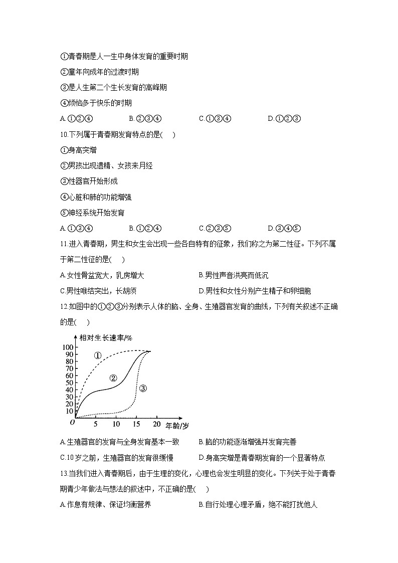 生物人教版七年级下册4.1.3青春期同步课时作业   （word版 含解析） 练习02