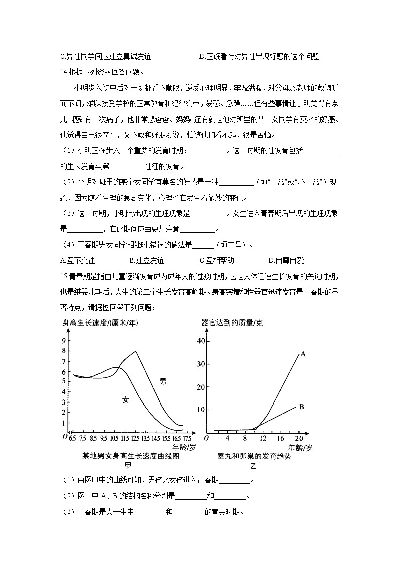 生物人教版七年级下册4.1.3青春期同步课时作业   （word版 含解析） 练习03