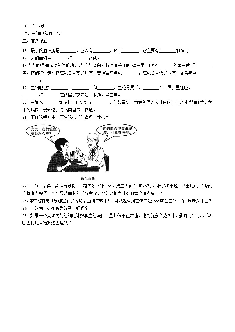 七年级生物下册4.4.1流动的组织_血液习题1新人教版第3页