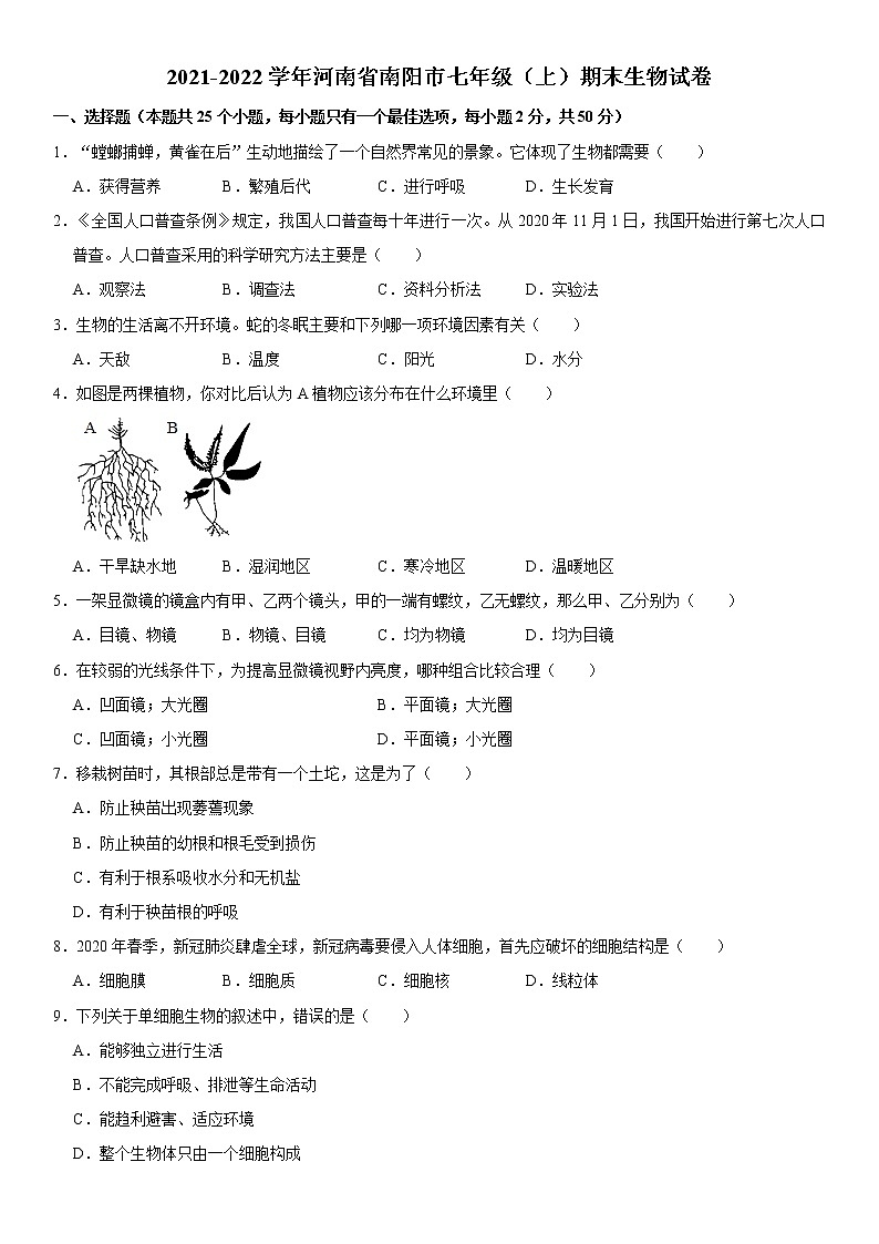 2021-2022学年河南省南阳市七年级（上）期末生物试卷   解析版第1页
