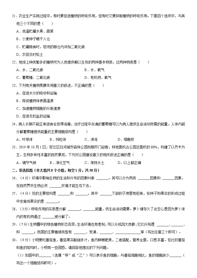 2021-2022学年河南省南阳市七年级（上）期末生物试卷   解析版第3页