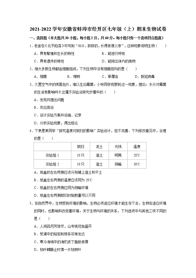 2021-2022学年安徽省蚌埠市经开区七年级（上）期末生物试卷  解析版01