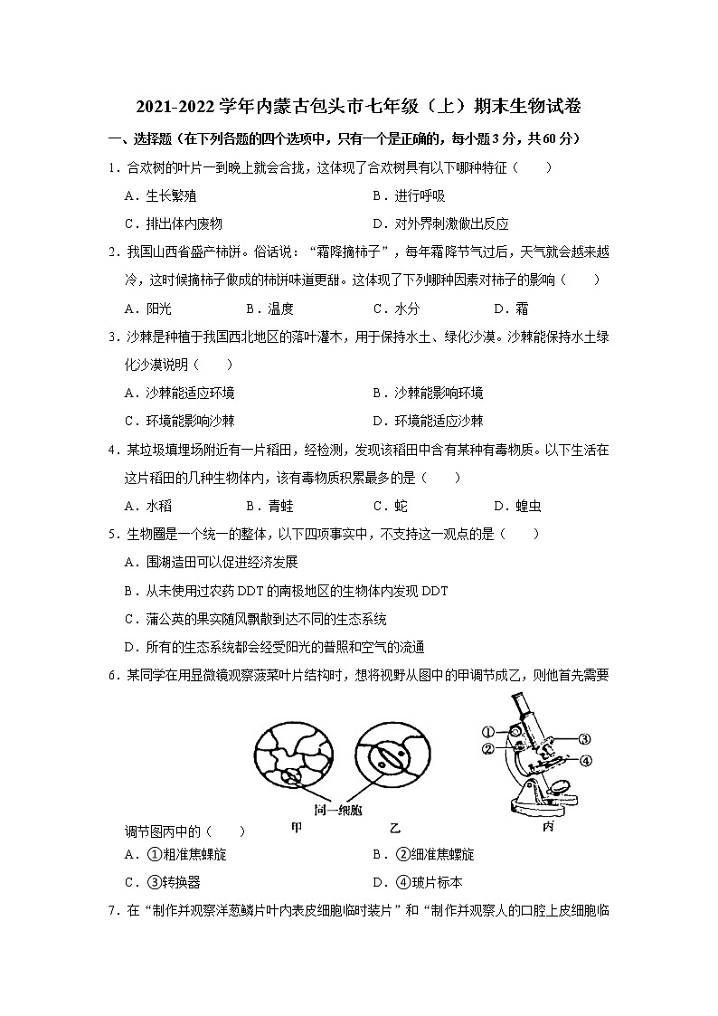 2021-2022学年内蒙古包头市七年级（上）期末生物试卷   解析版第1页