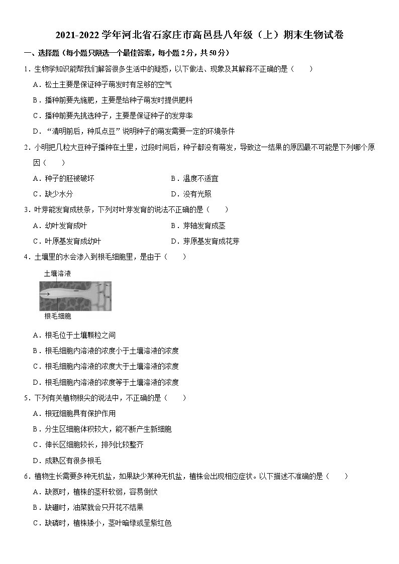 2021-2022学年河北省石家庄市高邑县八年级（上）期末生物试卷    解析版01