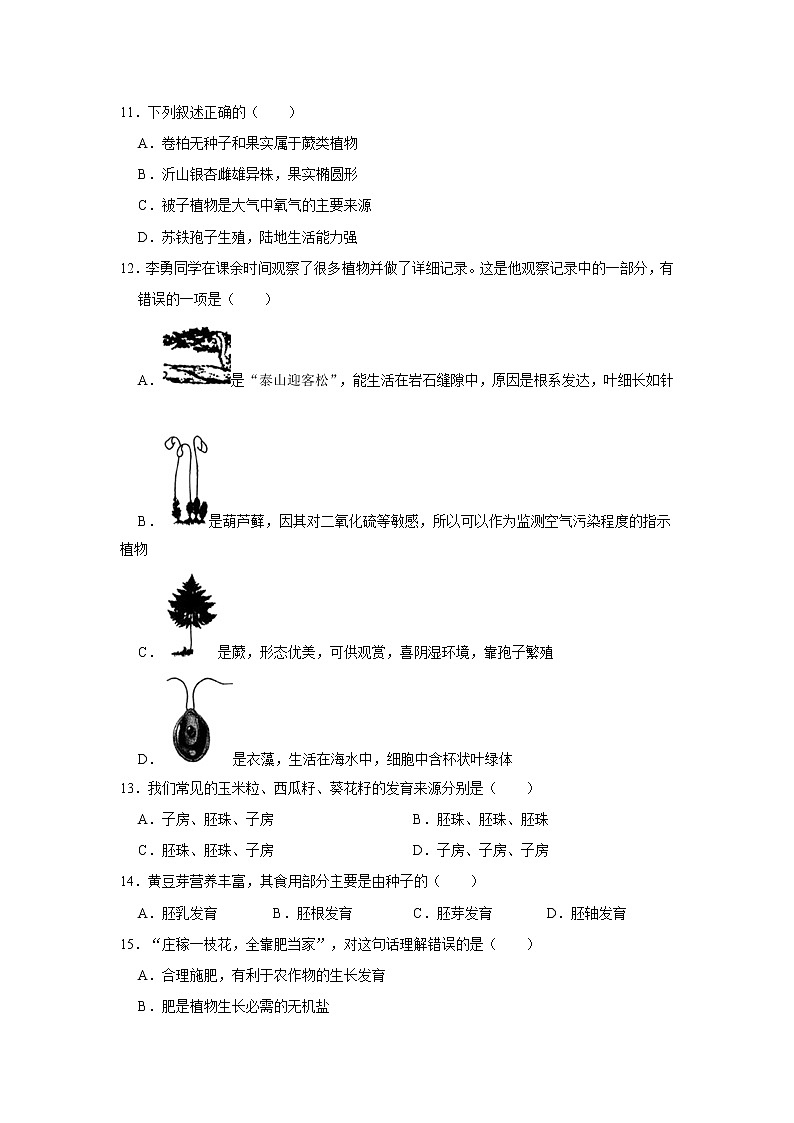 2021-2022学年山东省临沂市蒙阴县七年级（上）期末生物试卷   解析版03