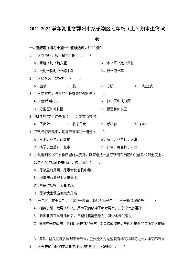 2021-2022学年湖北省鄂州市梁子湖区七年级（上）期末生物试卷   解析版第1页