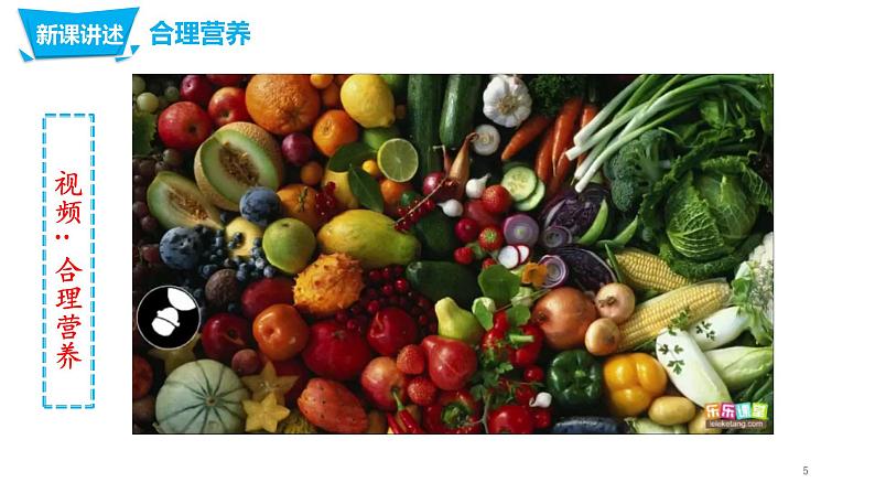 人教版七年级下册生物4.1.3合理营养与食品安全课件第5页