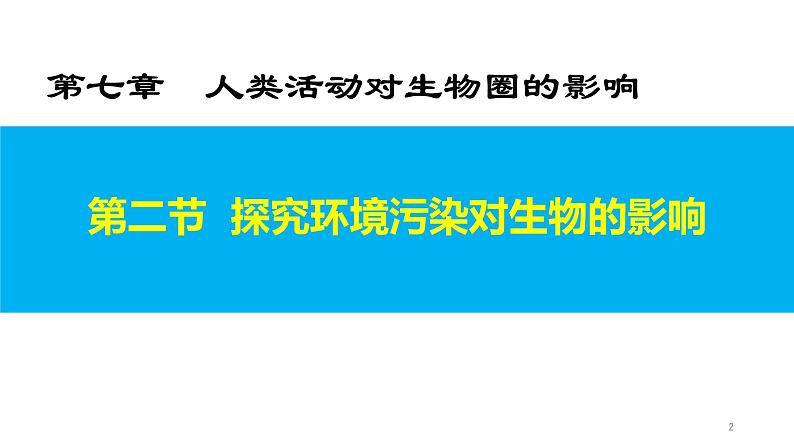 4.7.2探究环境污染对生物的影响（课件）-七年生物下册（人教版）02