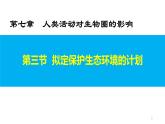 4.7.3拟定保护生态环境的计划（课件）七年生物下册课件（人教版）