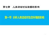 4.7.1分析人类活动对生态环境的影响（课件）-七年生物下册课件（人教版）