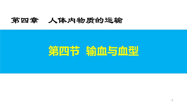 4.4.4 输血与血型第2页