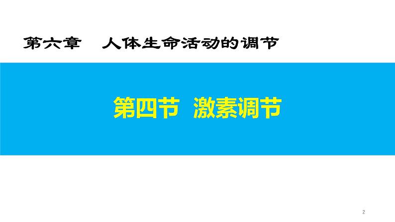 4.6.4 激素调节第2页