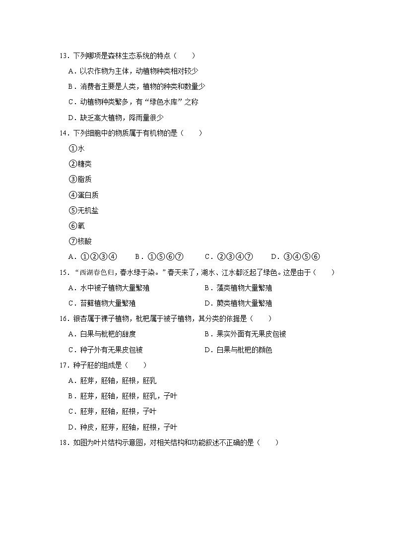 2021-2022学年甘肃省武威市凉州区七年级（上）期末生物试卷   解析版03