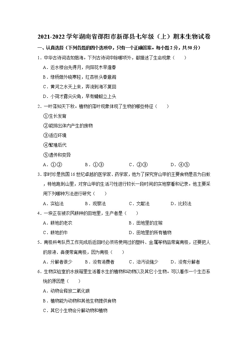 2021-2022学年湖南省邵阳市新邵县七年级（上）期末生物试卷   解析版01