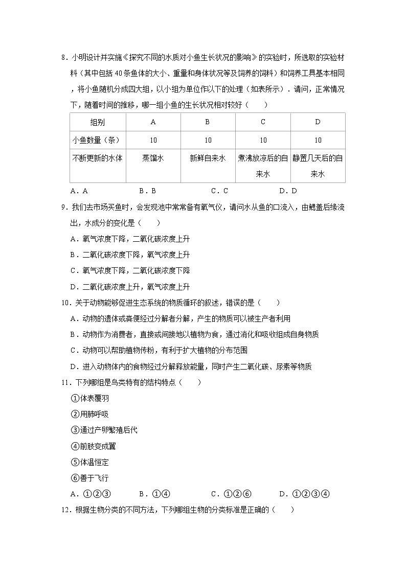 2021-2022学年湖南省娄底市双峰县八年级（上）期末生物试卷   解析版02