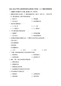 2021-2022学年云南省红河州元阳县八年级（上）期末生物试卷   解析版