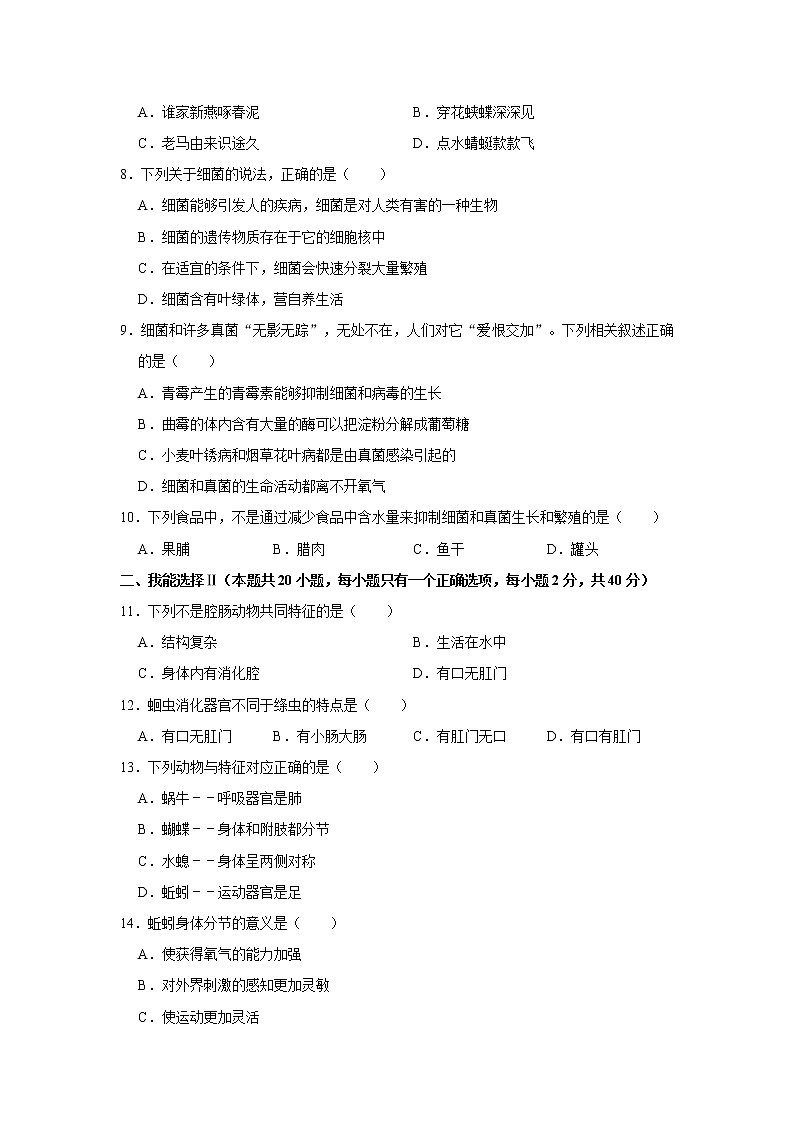 湖南省怀化市洪江市2021-2022学年八年级（上）期末生物试卷   解析版02