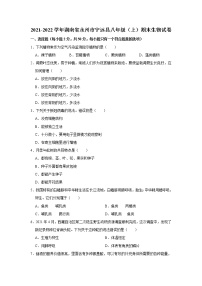 2021-2022学年湖南省永州市宁远县八年级（上）期末生物试卷   解析版