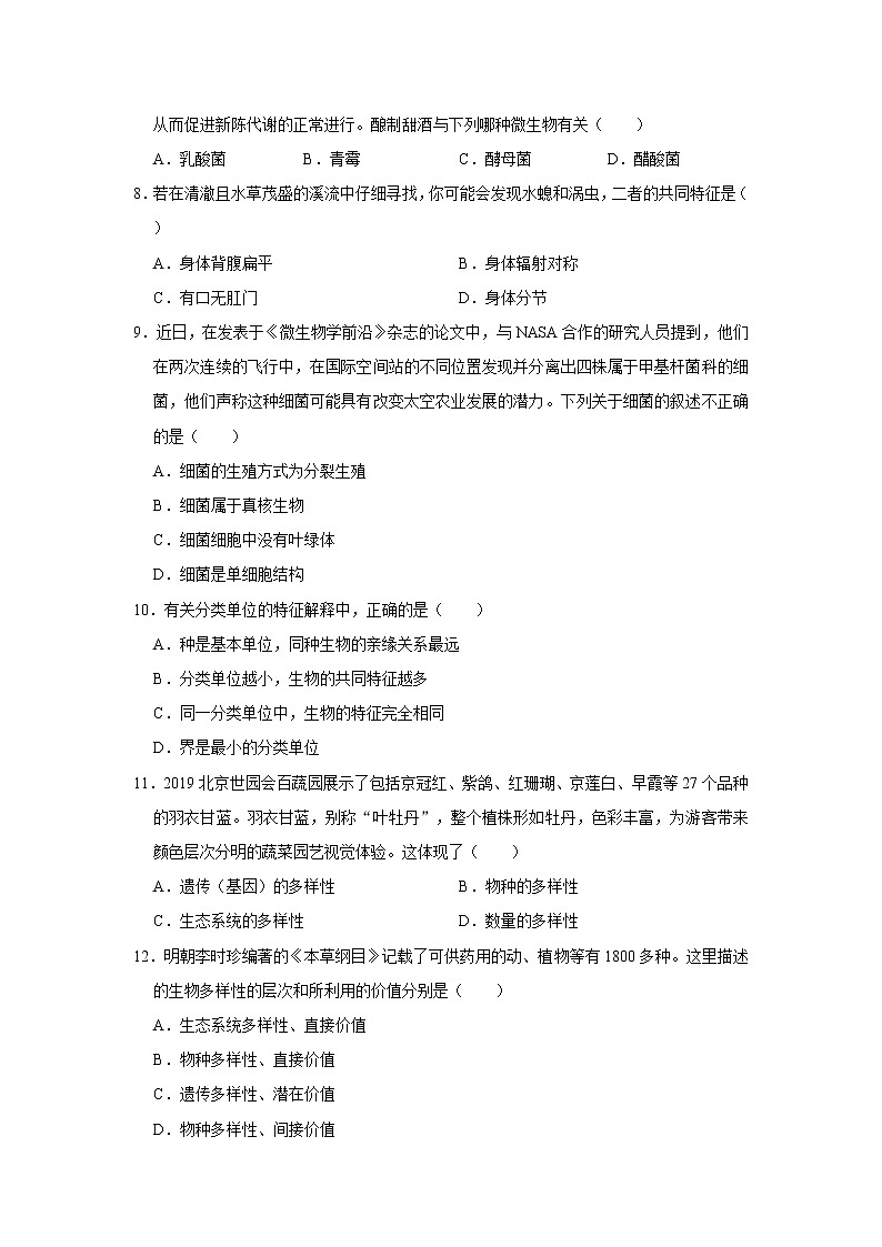 2021-2022学年湖南省永州市宁远县八年级（上）期末生物试卷   解析版02