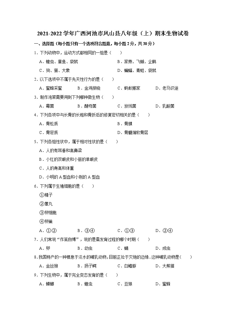 2021-2022学年广西河池市凤山县八年级（上）期末生物试卷   解析版01