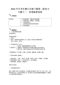 2022年中考生物八年级下册第二轮复习-传染病和免疫