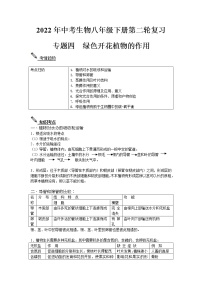 2022年中考生物八年级下册第二轮复习-绿色开花植物的作用