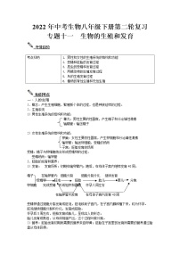 2022年中考生物八年级下册第二轮复习-生物的生殖和发育