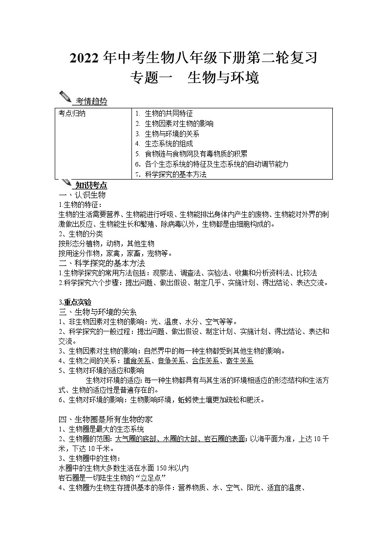 2022年中考生物八年级下册第二轮复习-生物与环境 试卷01