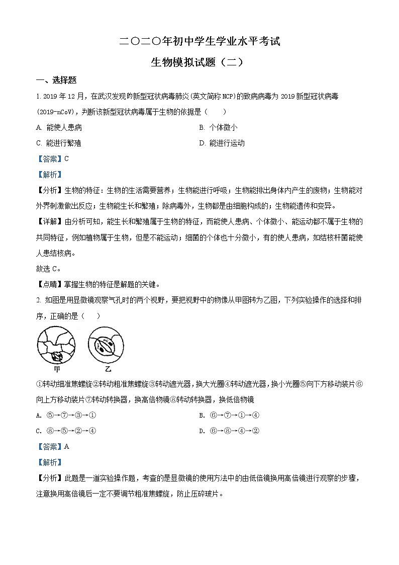 精品解析：山东省滨州市无棣县2019-2020学年第二次模拟考试生物试题(解析版+原卷版)01