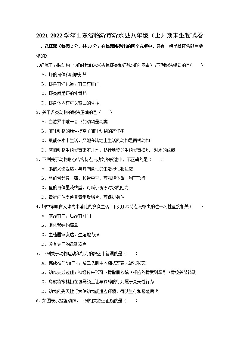 2021-2022学年山东省临沂市沂水县八年级（上）期末生物试卷   解析版01