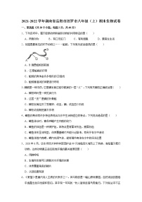 2021-2022学年湖南省岳阳市汨罗市八年级（上）期末生物试卷   解析版