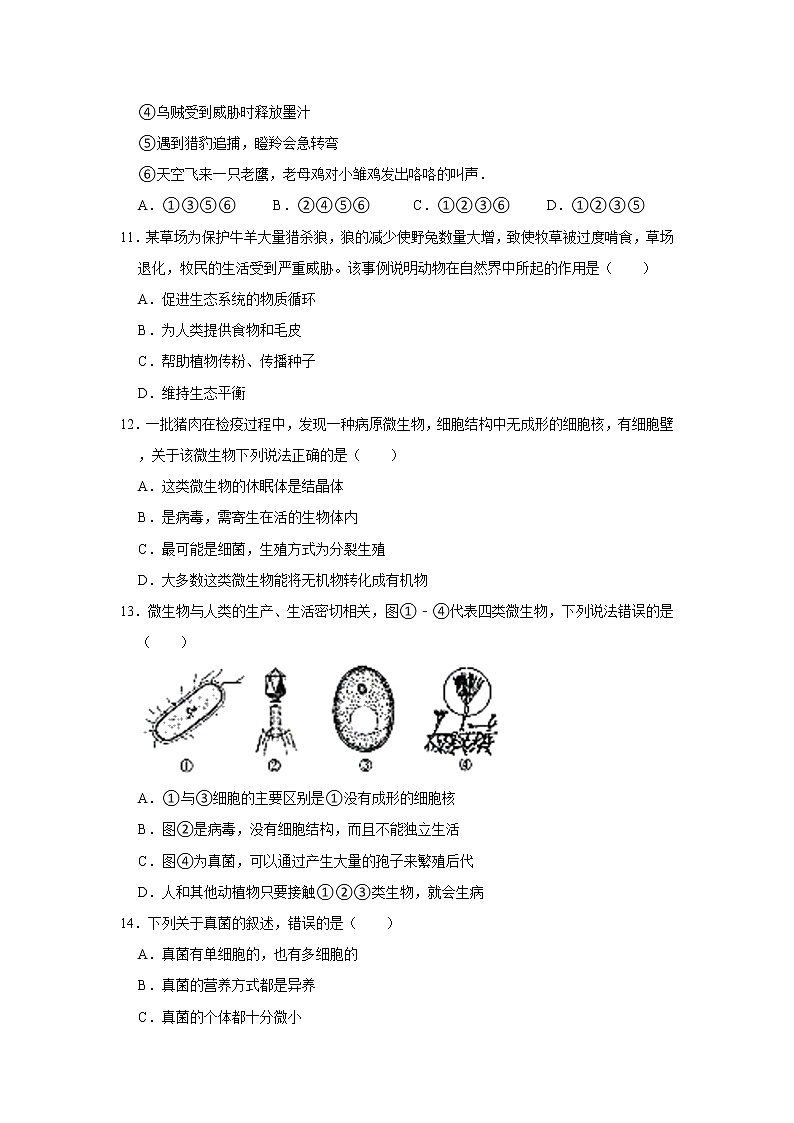 2021-2022学年湖南省岳阳市汨罗市八年级（上）期末生物试卷   解析版03