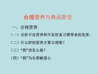 初中生物人教版 (新课标)七年级下册第三节 合理营养与食品安全课堂教学课件ppt