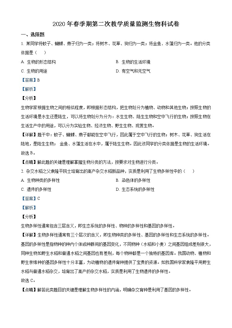精品解析：广西贵港市覃塘区2019-2020学年二模生物试题(解析版+原卷版)01