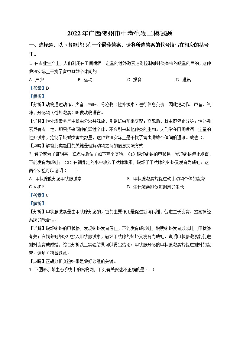 精品解析：2022年广西贺州市中考二模生物试题（解析版）第1页