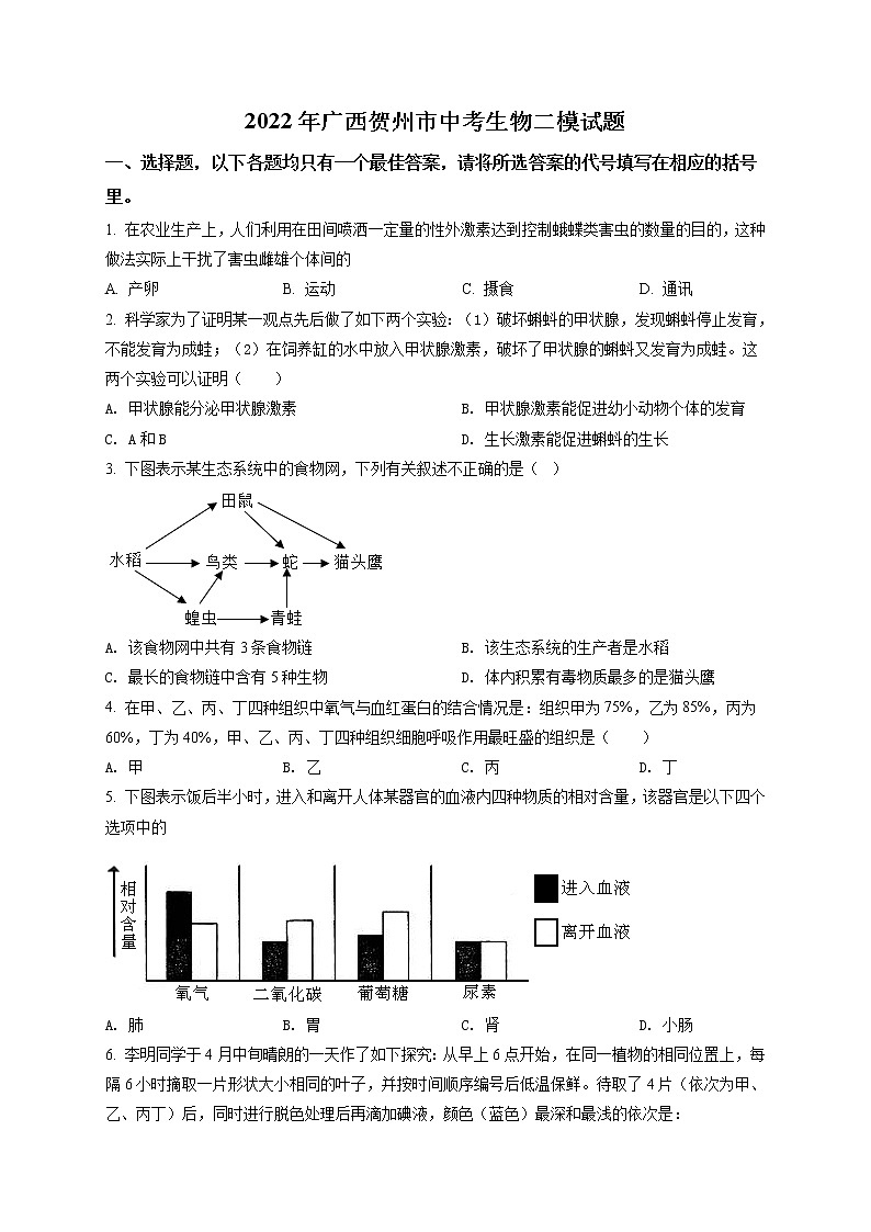 精品解析：2022年广西贺州市中考二模生物试题（原卷版）第1页