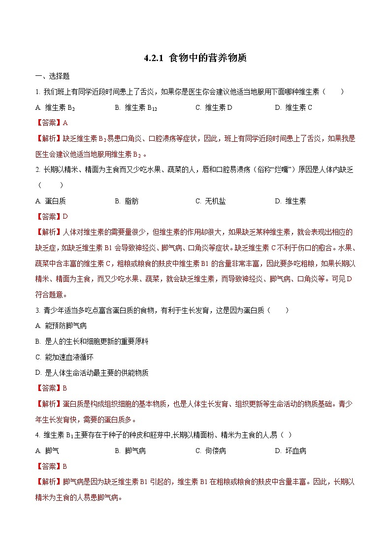 4.2.1 食物中的营养物质 同步练习1 初中生物人教版七年级下册（2022年）01