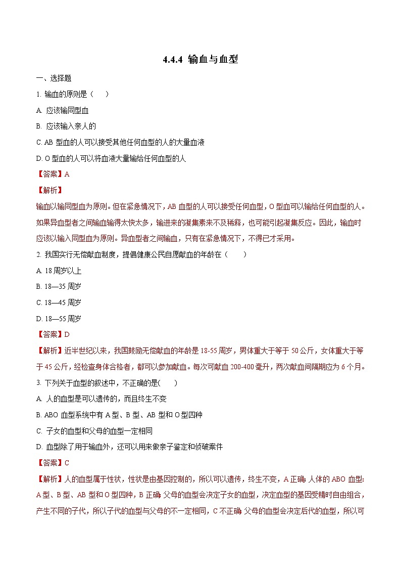 4.4.4 输血与血型 同步练习1 初中生物人教版七年级下册（2022年）01