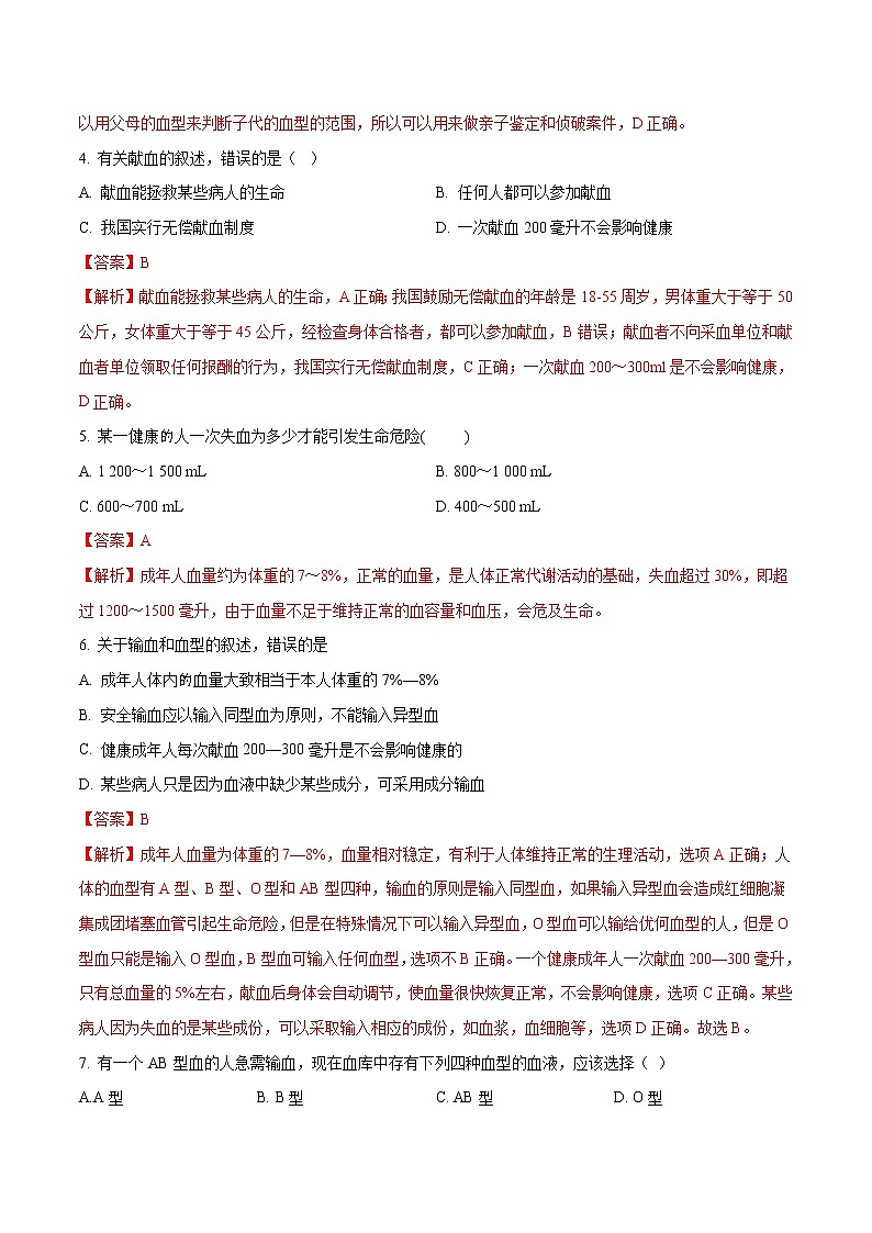 4.4.4 输血与血型 同步练习1 初中生物人教版七年级下册（2022年）02