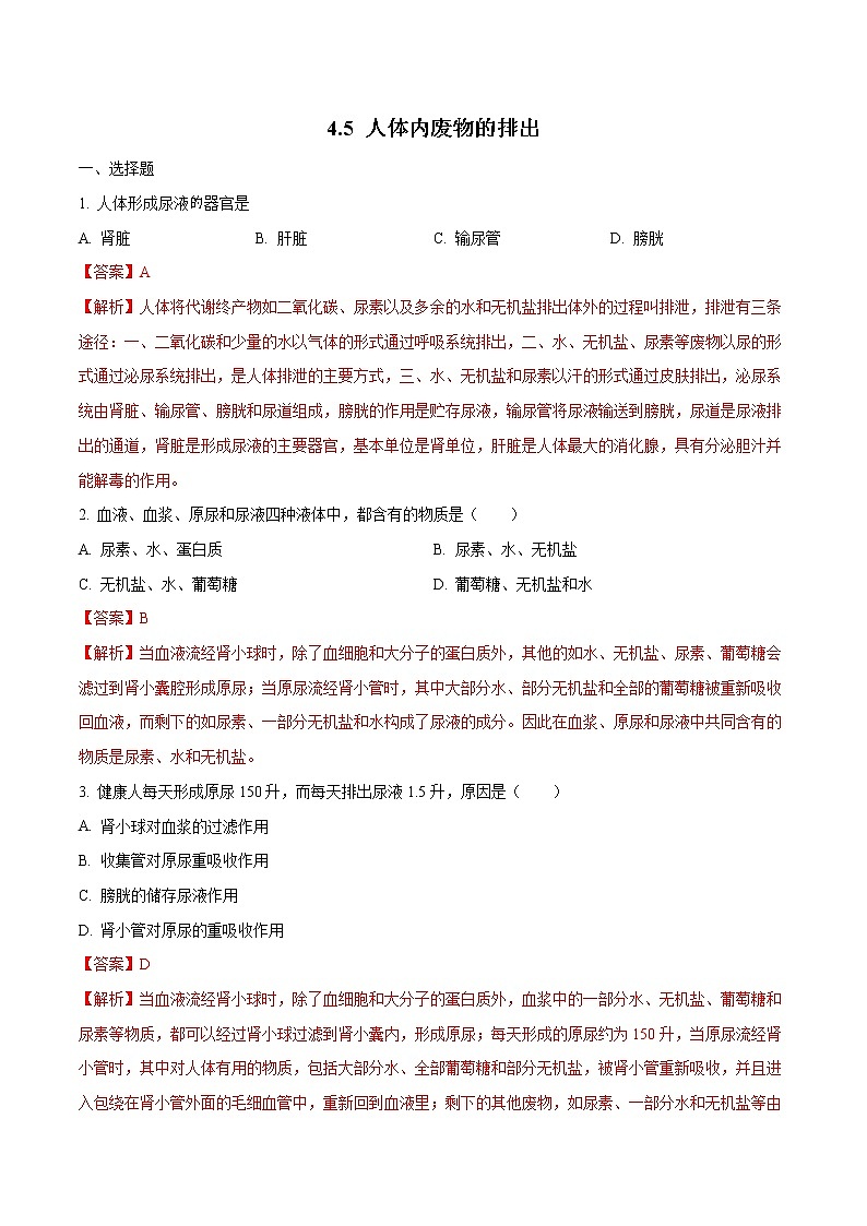 4.5 人体内废物的排出 同步练习1 初中生物人教版七年级下册（2022年）01