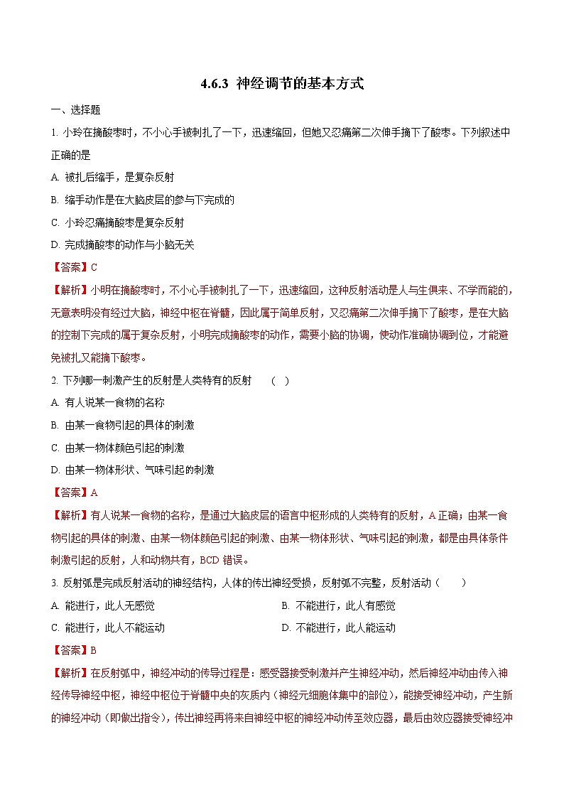 4.6.3 神经调节的基本方式 同步练习2 初中生物人教版七年级下册（2022年）01