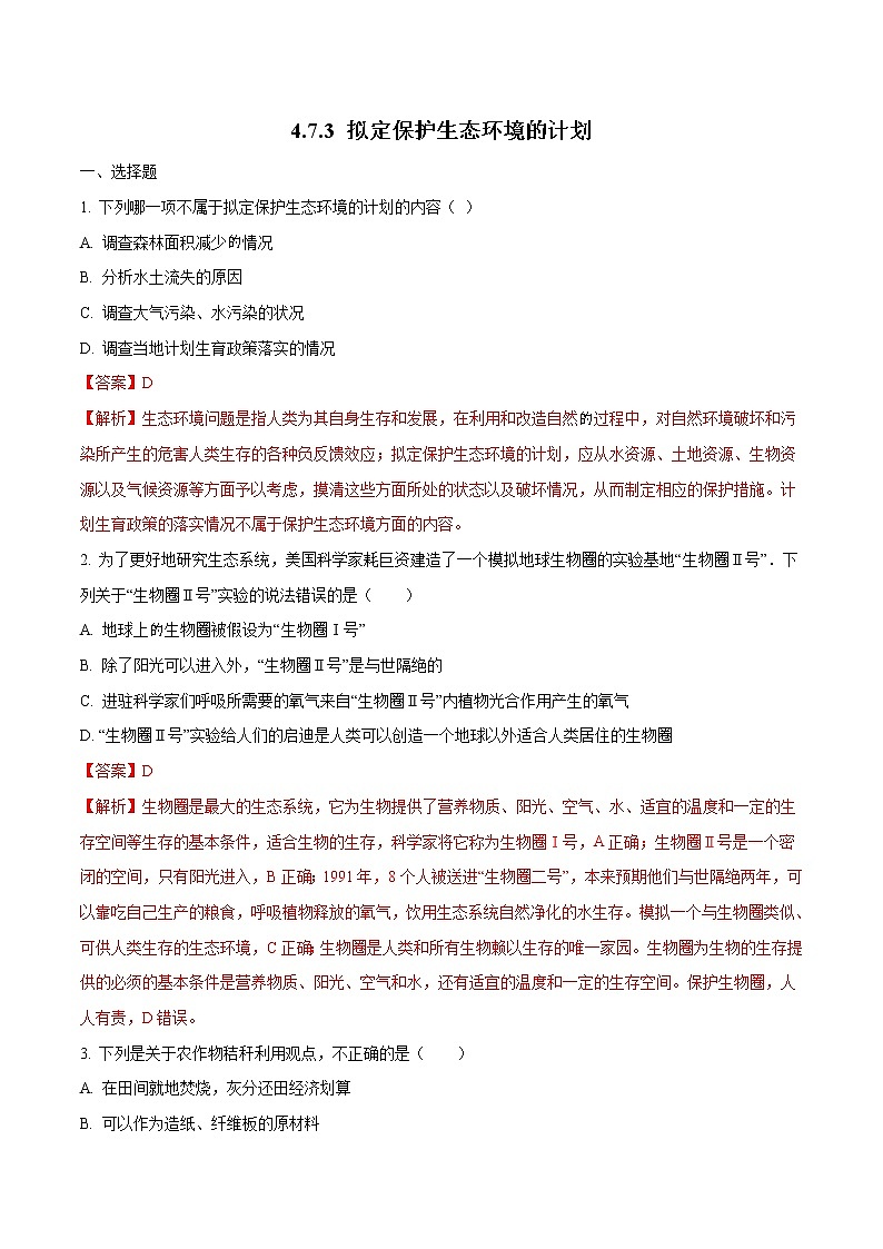 4.7.3 拟定保护生态环境的计划 同步练习1 初中生物人教版七年级下册（2022年）01